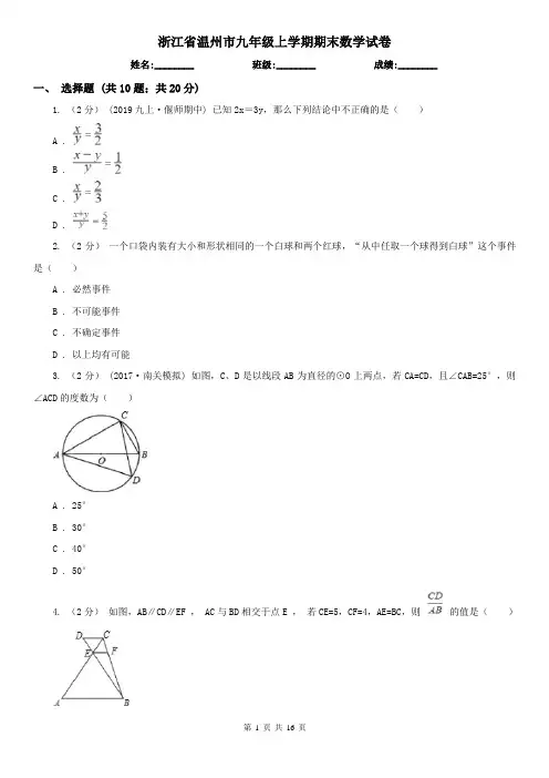 浙江省温州市九年级上学期期末数学试卷