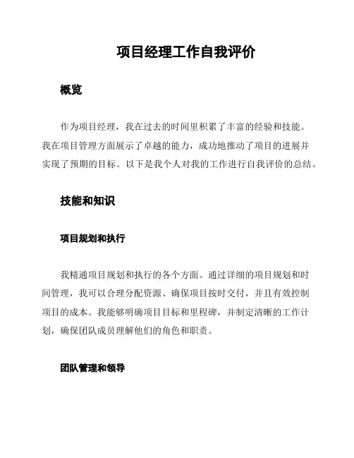项目经理工作自我评价