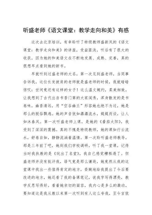 听盛老师《语文课堂：教学走向和美》有感
