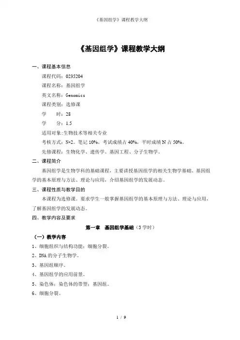 《基因组学》课程教学大纲