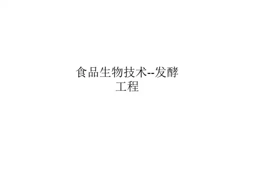 食品生物技术--发酵工程
