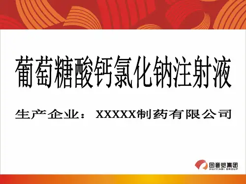 葡萄糖酸钙氯化钠注射液产品ppt