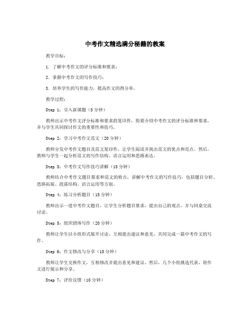 中考作文精选满分秘籍的教案