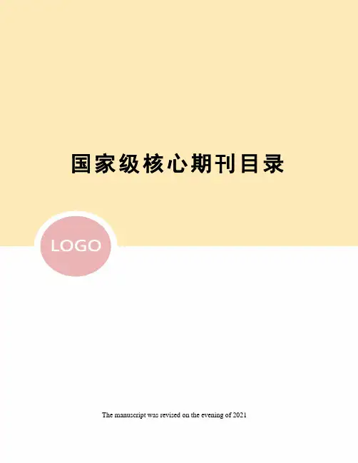 国家级核心期刊目录