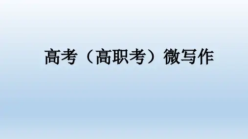 高考微写作