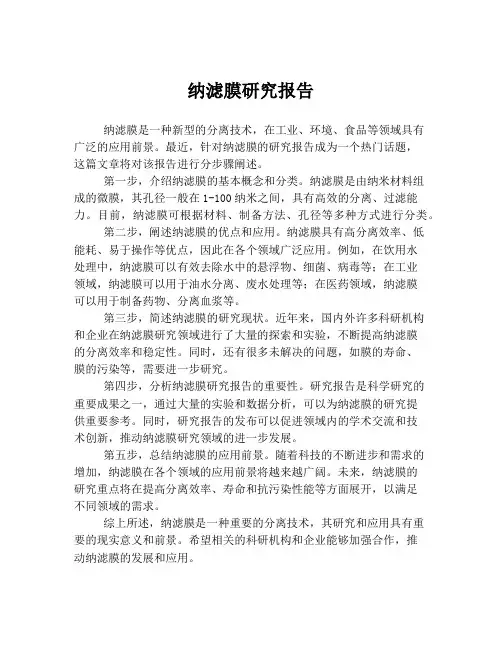 纳滤膜研究报告