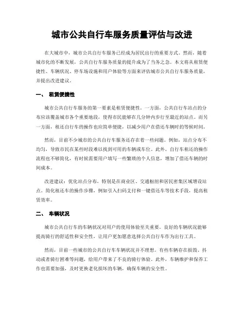 城市公共自行车服务质量评估与改进