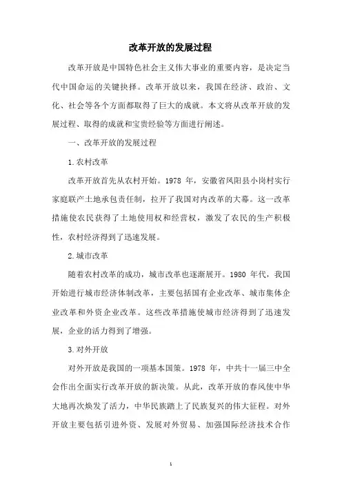 改革开放的发展过程