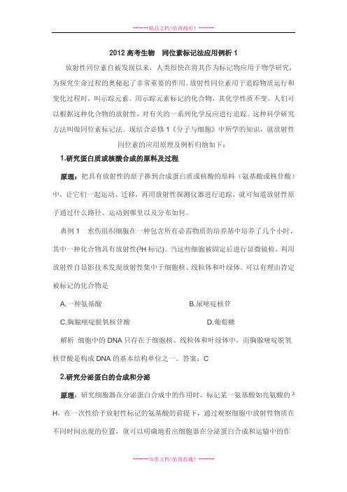 高考生物  同位素标记法应用例析1 素材