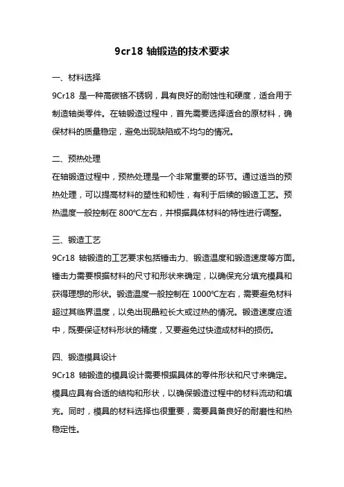 9cr18 轴锻造的技术要求