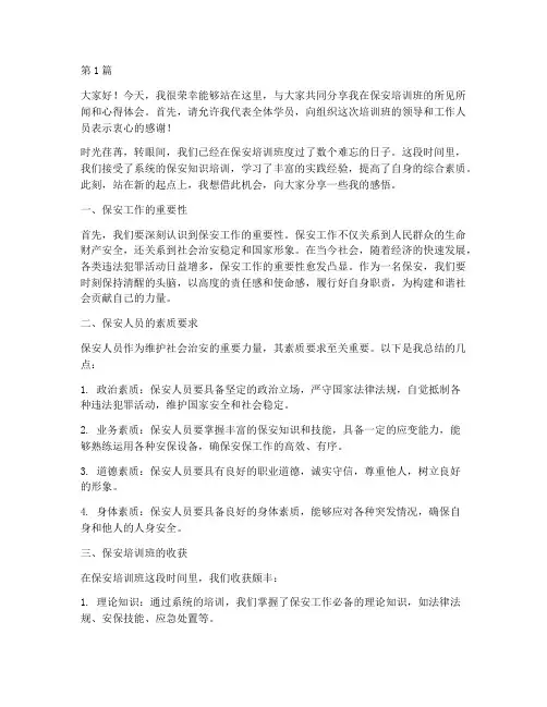 保安培训班发言稿(3篇)