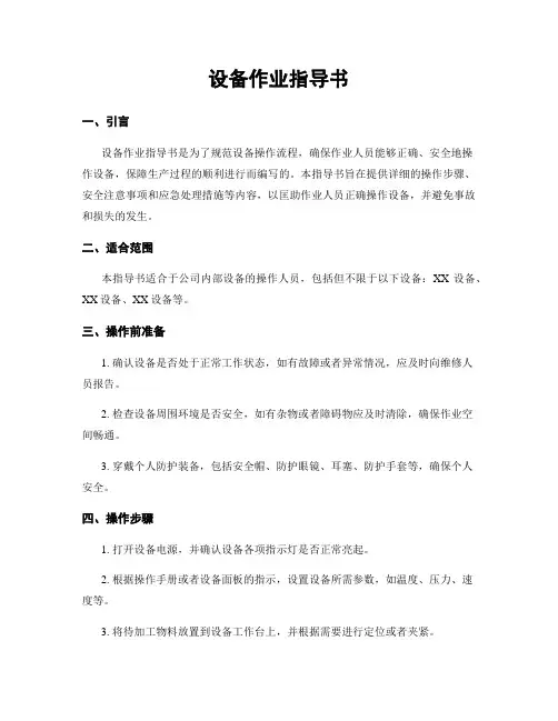 设备作业指导书
