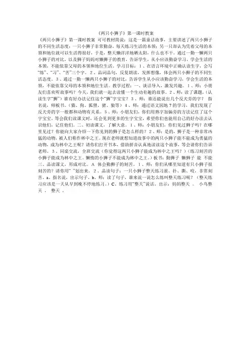 《两只小狮子》第一课时教案