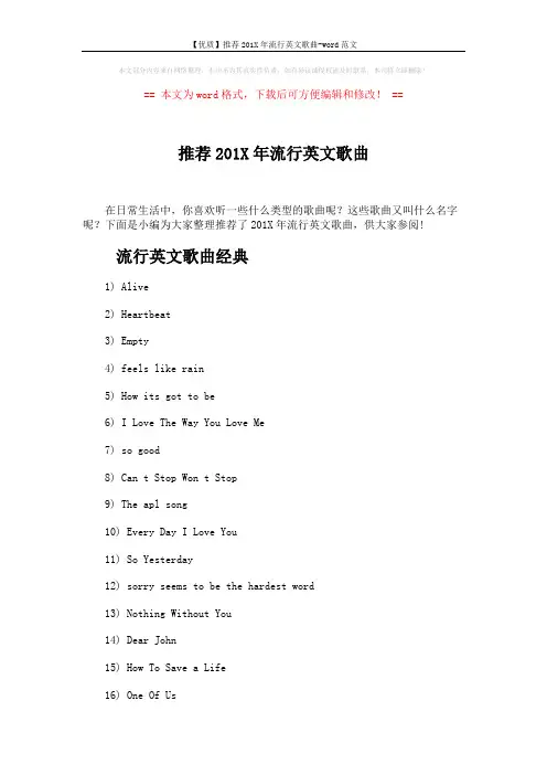 【优质】推荐201X年流行英文歌曲-word范文 (4页)