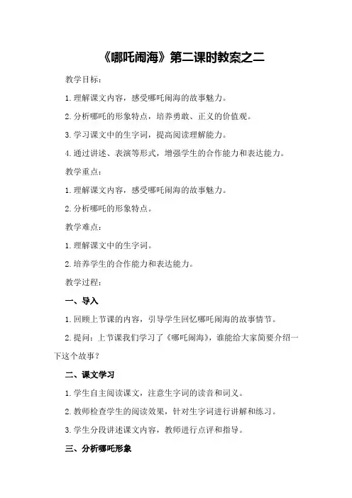《哪吒闹海》第二课时教案之二