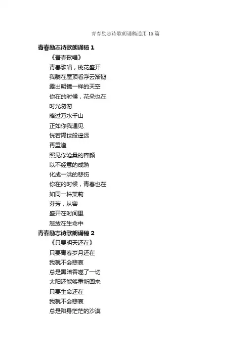青春励志诗歌朗诵稿通用15篇