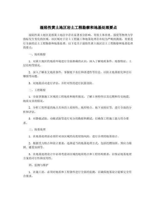湿陷性黄土地区岩土工程勘察和地基处理要点