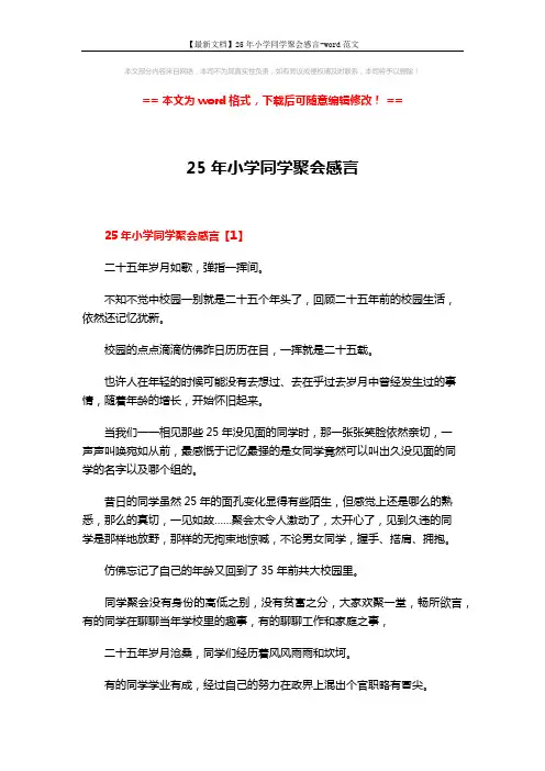 【最新文档】25年小学同学聚会感言-word范文 (8页)
