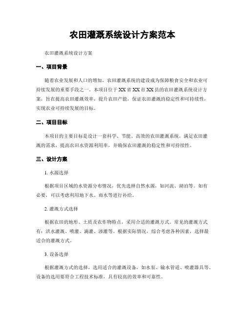 农田灌溉系统设计方案范本