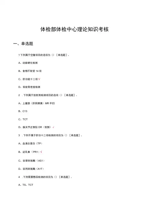 2023年体检部体检中心理论知识考核试题