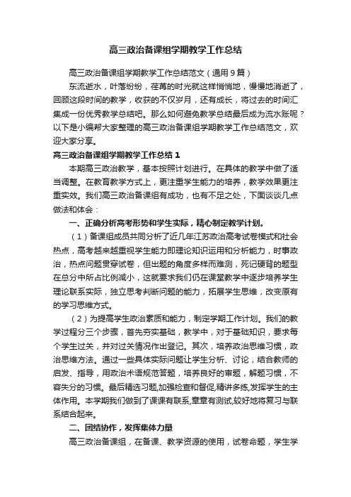 高三政治备课组学期教学工作总结范文（通用9篇）