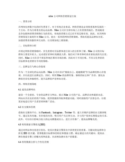 nike公司网络营销策划方案