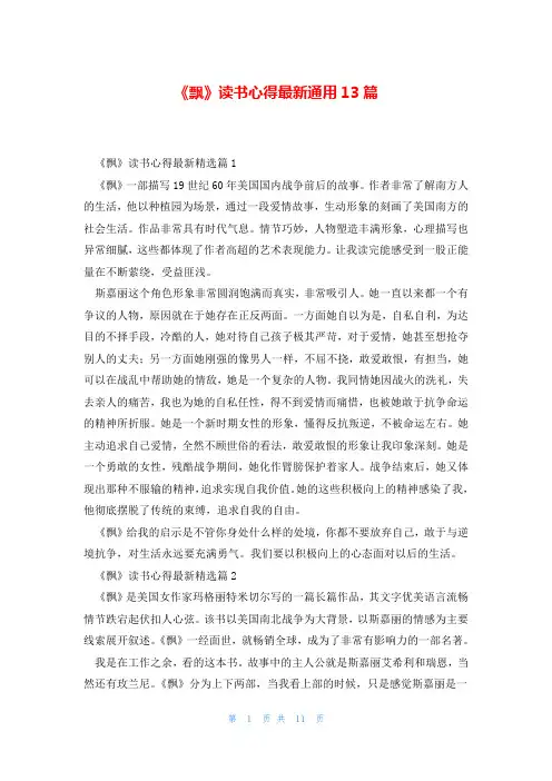《飘》读书心得最新通用13篇