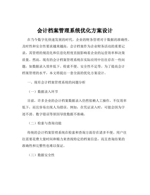 会计档案管理系统优化方案设计
