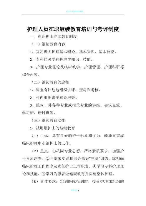 护理人员在职继续教育培训与考评制度