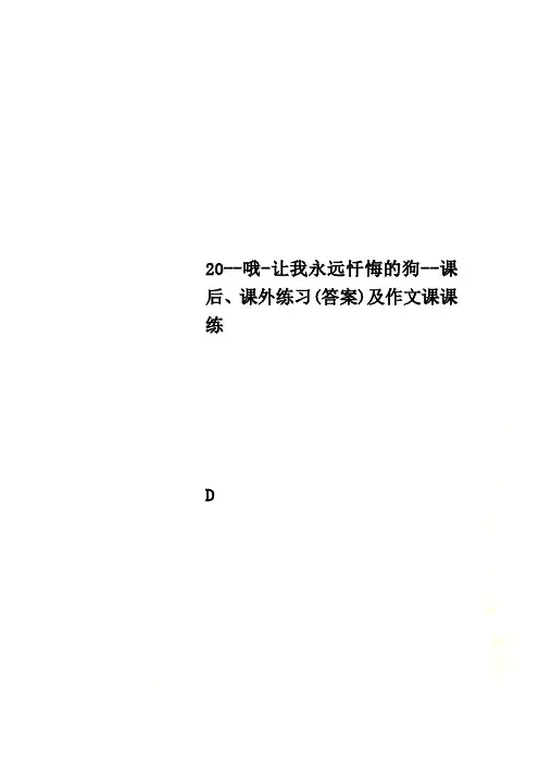20--哦-让我永远忏悔的狗--课后、课外练习(答案)及作文课课练