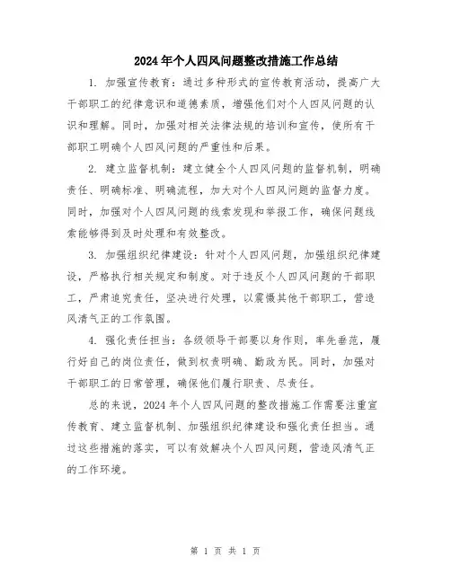 2024年个人四风问题整改措施工作总结