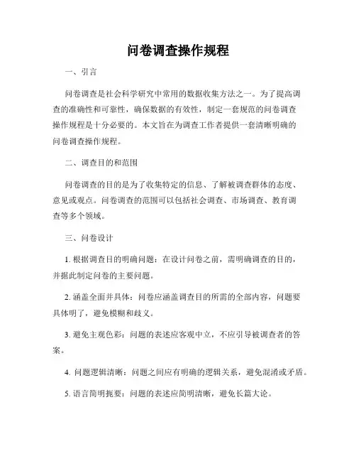 问卷调查操作规程
