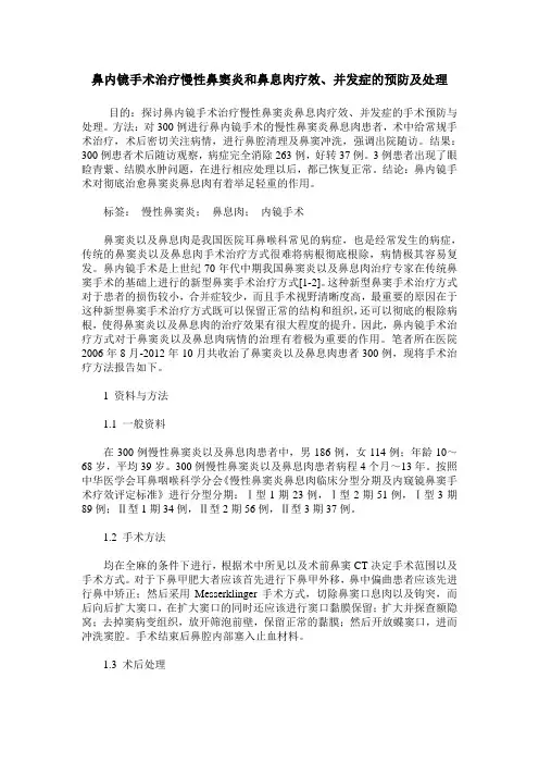 鼻内镜手术治疗慢性鼻窦炎和鼻息肉疗效、并发症的预防及处理