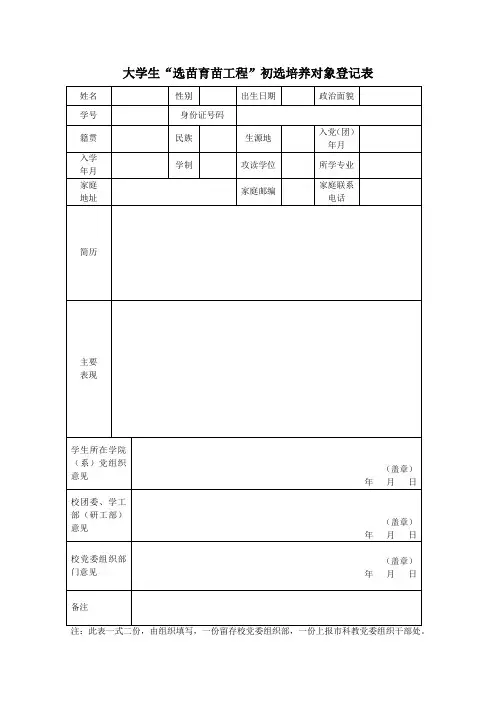 大学生“选苗育苗工程”初选培养对象登记表