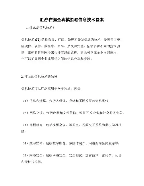 胜券在握全真模拟卷信息技术答案