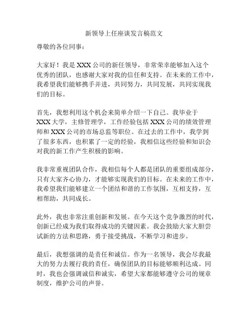 新领导上任座谈发言稿范文