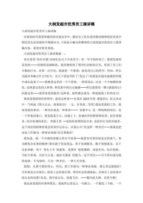 大润发超市优秀员工演讲稿