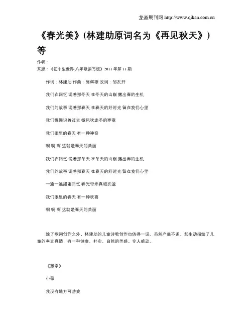 《春光美》(林建助原词名为《再见秋天》)等