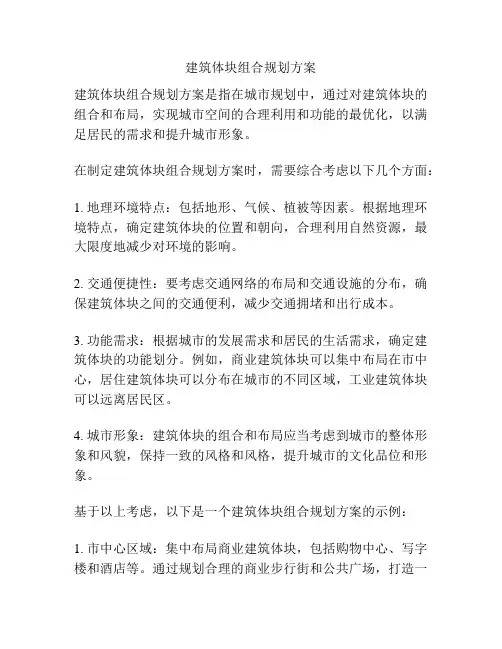 建筑体块组合规划方案