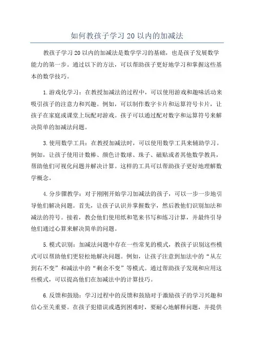 如何教孩子学习20以内的加减法
