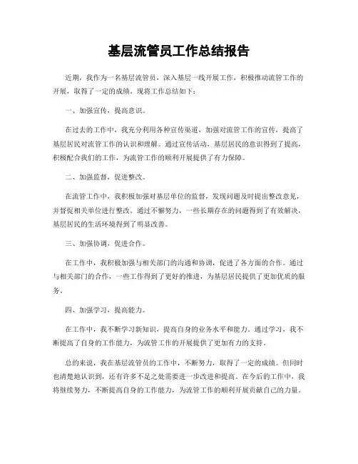 基层流管员工作总结报告