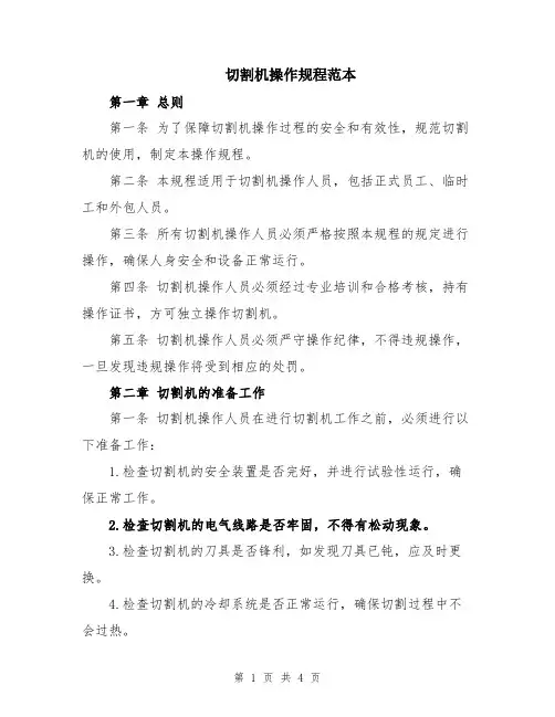 切割机操作规程范本