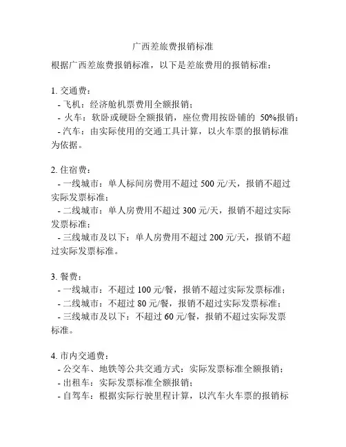 广西差旅费报销标准