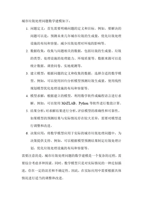 城市垃圾处理问题数学建模
