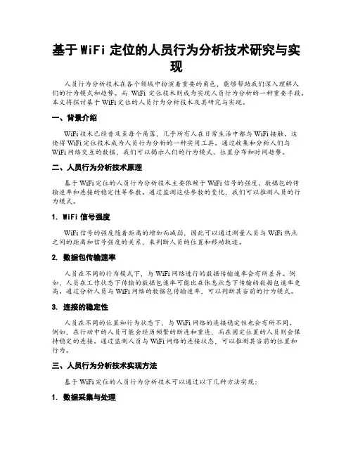 基于WiFi定位的人员行为分析技术研究与实现
