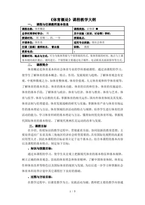 《体育概论》课程教学大纲