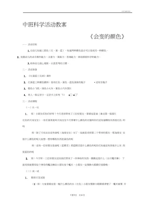 幼儿园中班科学活动教案—会变的颜色
