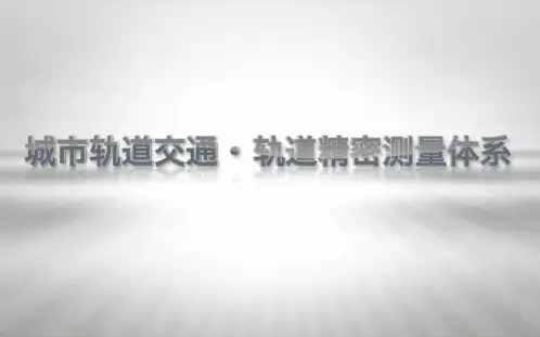 城市轨道交通精密测量体系(铺轨CPIII)