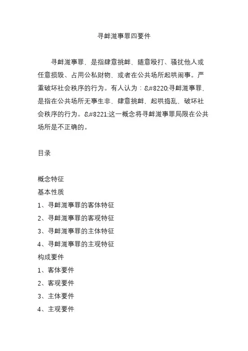 寻衅滋事罪四要件
