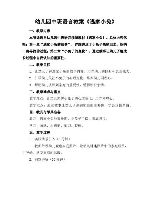 幼儿园中班语言教案《逃家小兔》